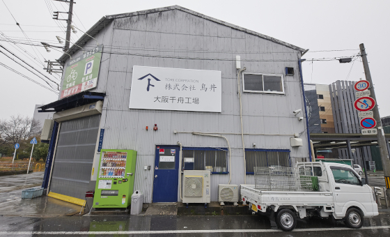 大阪千舟工場
