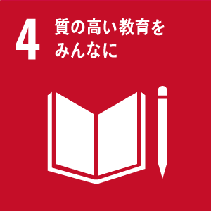 質の高い教育をみんなに