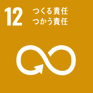 つくる責任