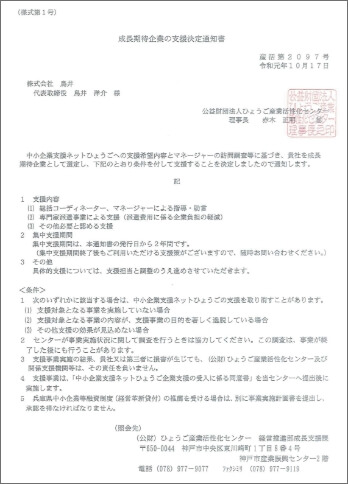 成長企業通知書