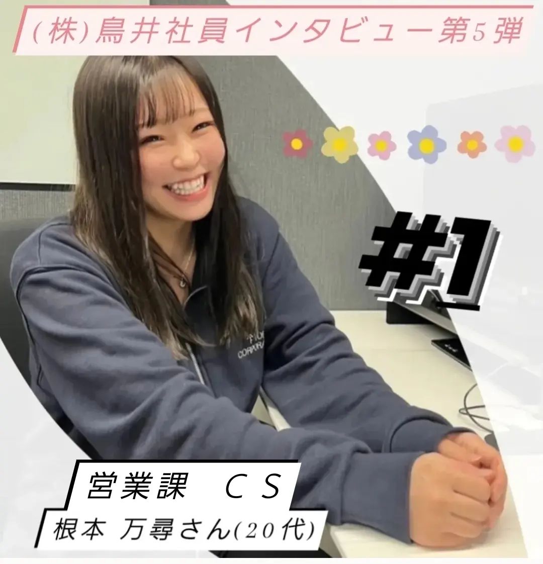 根本 万尋さん
