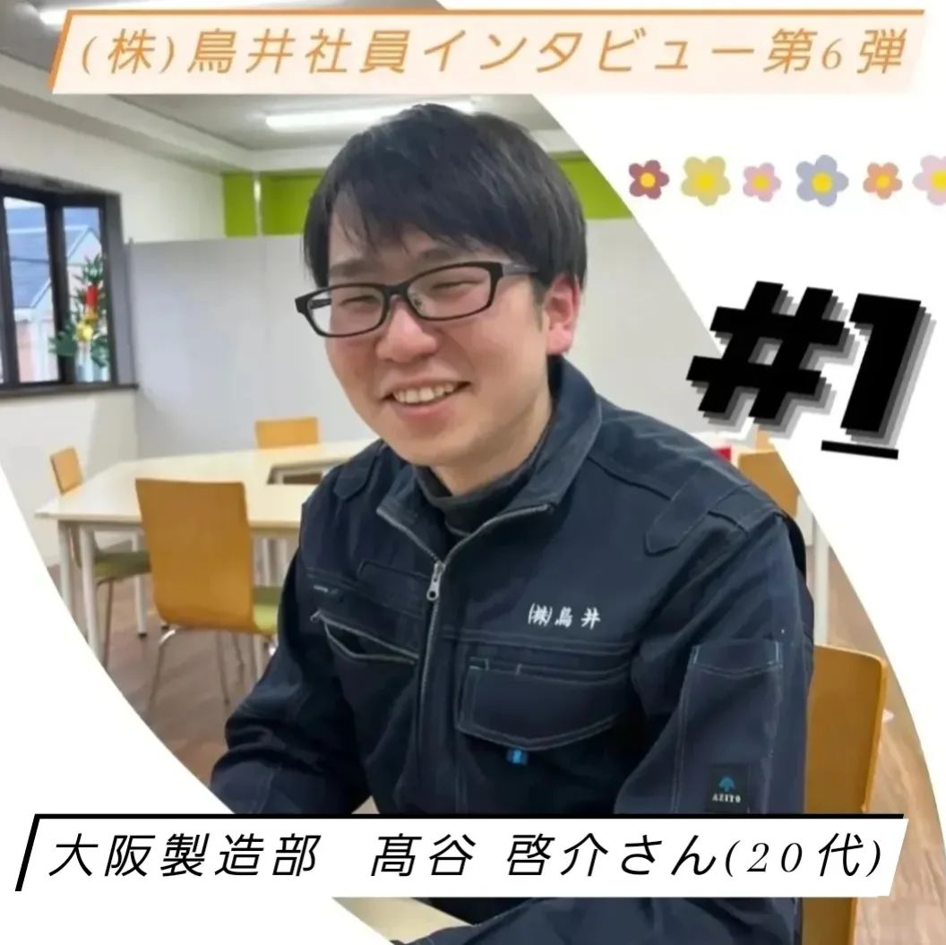 髙谷 啓介さん